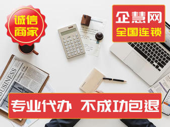 工商執(zhí)照公司注冊代辦服務(wù) 專業(yè)高效的內(nèi)資公司注冊解決方案