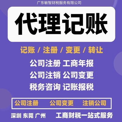 東莞南城區(qū)一站式企業(yè)服務(wù) 公司注冊、銀行開戶、代理記賬及進(jìn)出口退稅