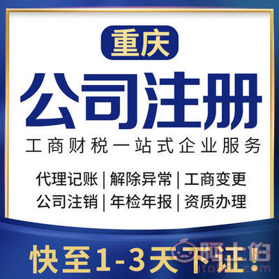 渝北區(qū)代辦注冊(cè)公司、個(gè)體執(zhí)照及公司注銷(xiāo)服務(wù)詳解