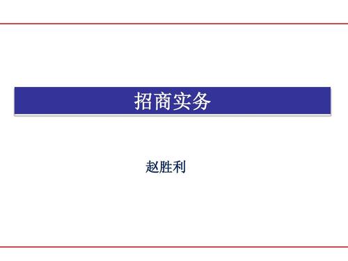 奇致品牌公關(guān)活動策劃 招商手冊PPT實(shí)戰(zhàn)指南